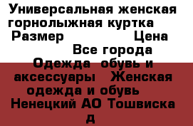 Универсальная женская горнолыжная куртка Killy Размер: 44–46 (M) › Цена ­ 7 951 - Все города Одежда, обувь и аксессуары » Женская одежда и обувь   . Ненецкий АО,Тошвиска д.